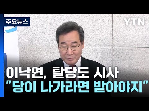 이낙연, 탈당도 시사...&quot;당이 나가라면 받아야지&quot; / YTN