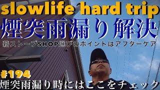 薪ストーブを買う人の為に！煙突雨漏り問題解決