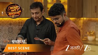 Aamhi Saare Khavayye | EP - 176 | Best Scene 2 | Aug 30 2026 | Zee MARATHI