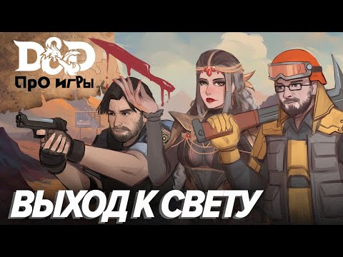 Видео: Ролевой StopGame. DnD про игры. Выход к свету