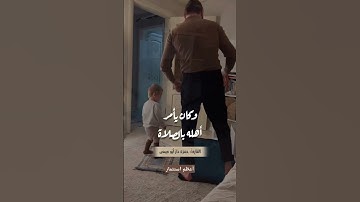 لا تنسَ أن تعطيَ تربيةَ أبنائِك حقَّها #القارئ حمزة دار أبو عيسى  @Hamza_abo_issa #شارك_تؤجر