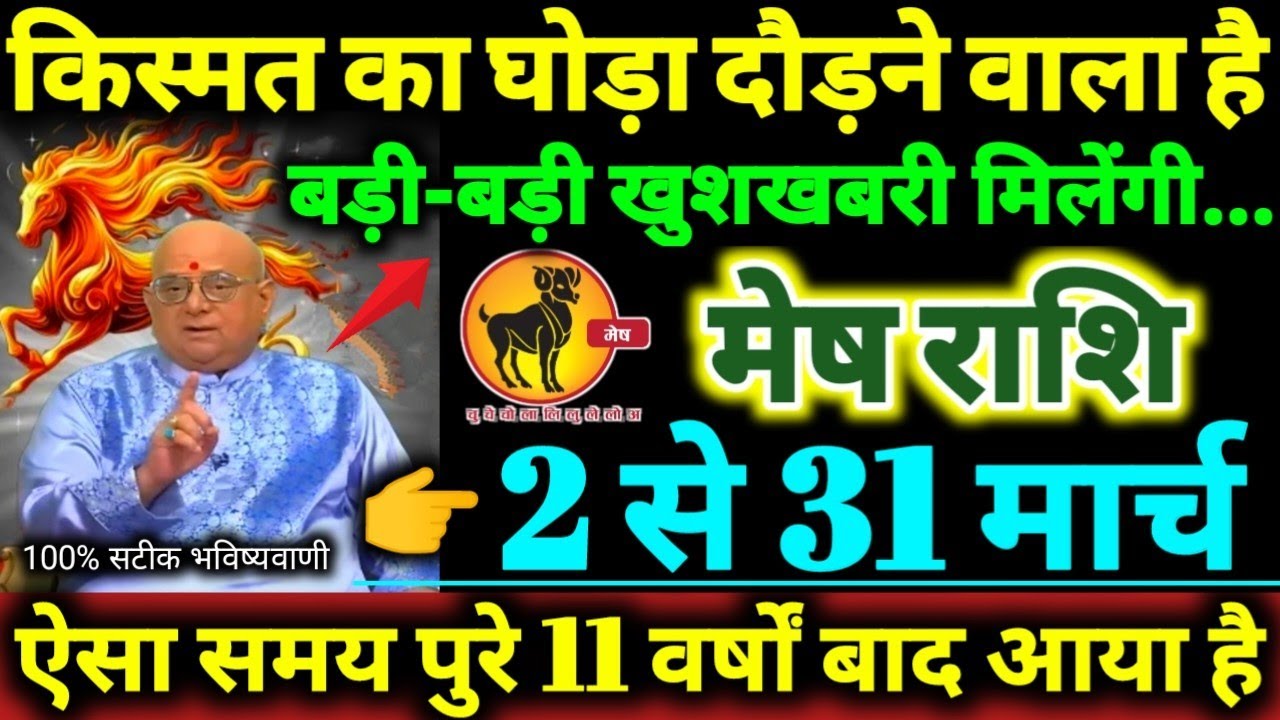 मेष राशि 2 से 31 मार्च 2026 किस्मत का घोड़ा दौड़ने वाला है, बड़ी-बड़ी खुशखबरी मिलेगी Mesh Rashifal 
