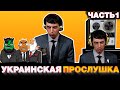 Украинская прослушка часть1 | Бандиты Вольнова | Пранкота