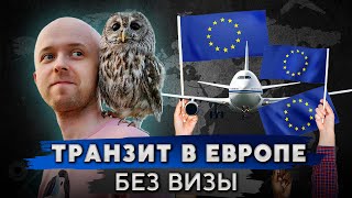 Как лететь через Европу без визы