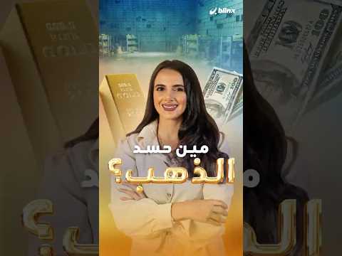 ما سر الهبوط التاريخي في أسعار الذهب وهل الوقت الحالي مناسب للبيع أم الشراء