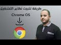 طريقة تثبيت نظام التشغيل Chrome OS