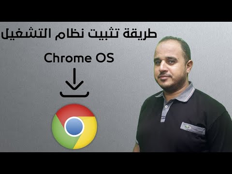 طريقة تثبيت نظام التشغيل Chrome OS