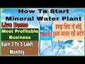 Petrol Pump से भी better Business!! Mineral Water Plant लगाऐ पैसा कमाऐ !! How To Start Water Plant