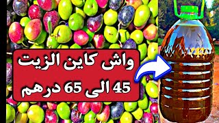 موسم الزيتون / الزيت ب45 و65 و75 درهم للتر رد بالك هناك بعض الأشخاص يروجون أفكار والمعلومات مغلوطة