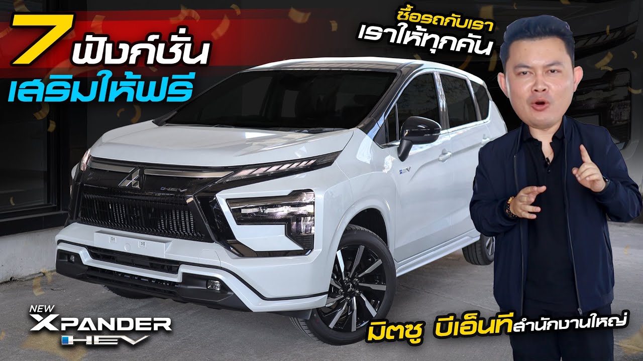 7 ฟังก์ชั่น พิเศษ NEW Xpander GT hev ราคา 939,000 รถHybrid 7 ที่นั่ง มิตซู บีเอ็นที แถมฟรีทุกคัน