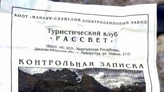 Контрольная записка.           Туристического клуба "Расвет ".