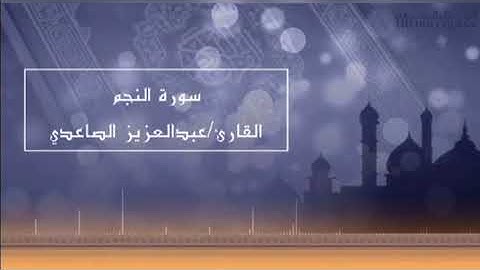سورة النجم للقاررئ عبدالعزيز الصاعدي