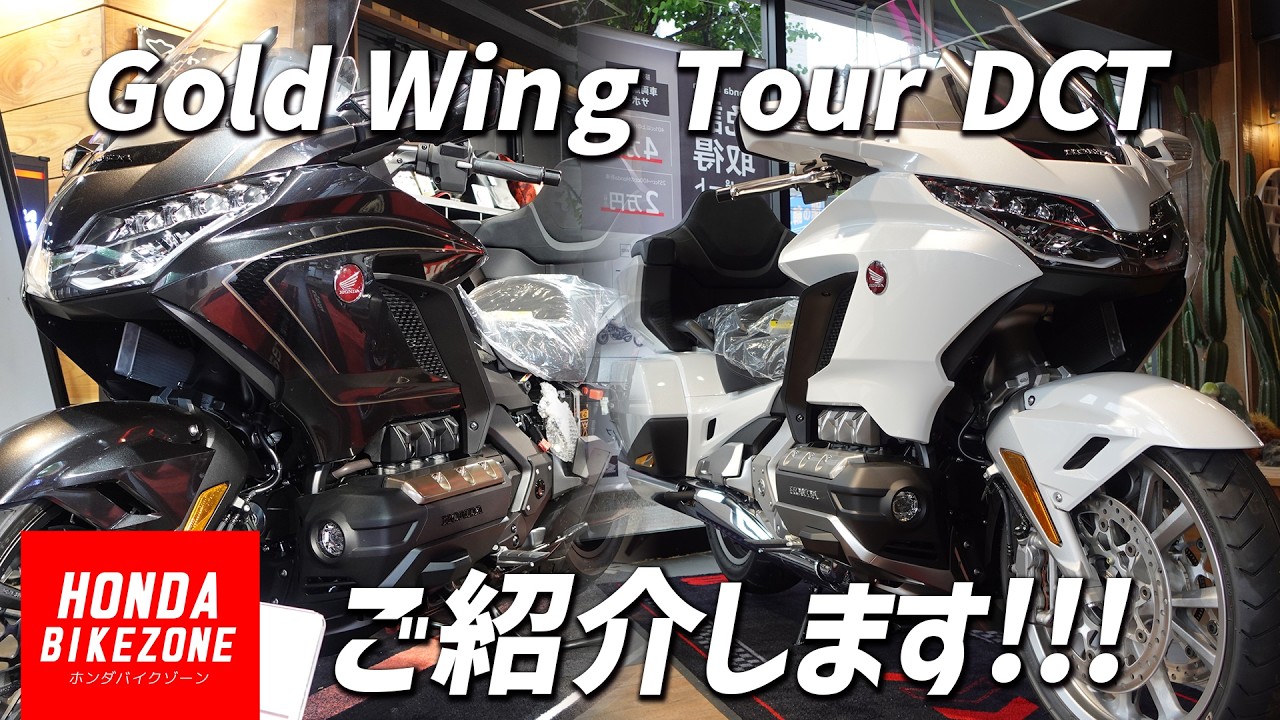 Available Now] Introducing the Honda 2026 Gold Wing Tour! HONDA