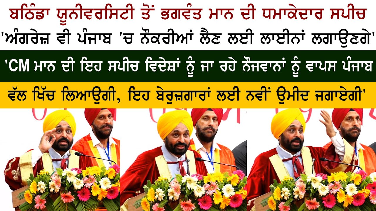 Punjab CM Bhagwant Mann Excellent & Motivational Speech at Bathinda University