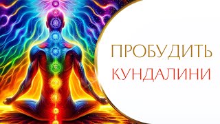 Как подготовиться к Пробуждению Кундалини: Шаг за Шагом