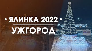 Ужгородська ялинка 2022