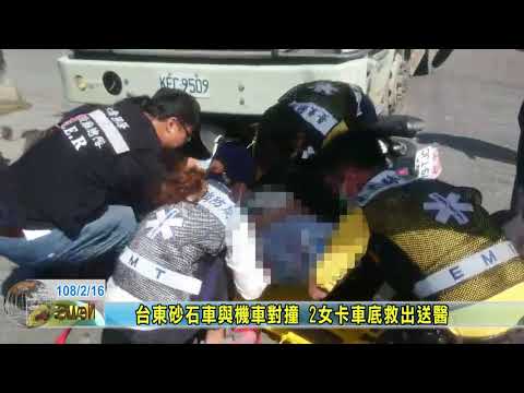 20190216 台東砂石車與機車對撞 2女卡車底救出送醫