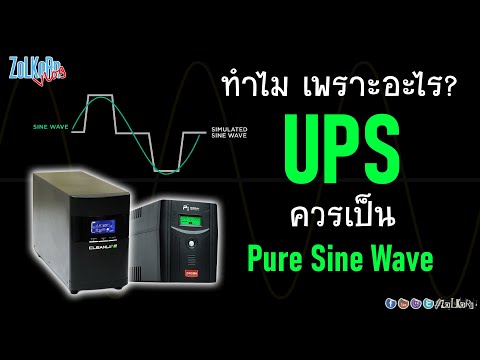 ทำไมควรเลือก UPS ที่จ่ายไฟเป็น Pure Sine Wave? ดีกว่า Step Wave ยังไง?