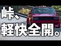 【ヨタハチ&サニー】峠の“最高の瞬間”|軽さとキャブ、その気持ちよさ。