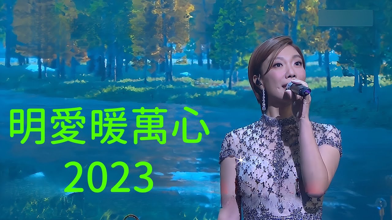 龍婷 Stacey Long @ 明愛暖萬心 2023《#因為愛情，#信》