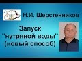 Шерстенников. Н.И. Шерстенников демонстрирует новый способ запуска «нутряной воды».