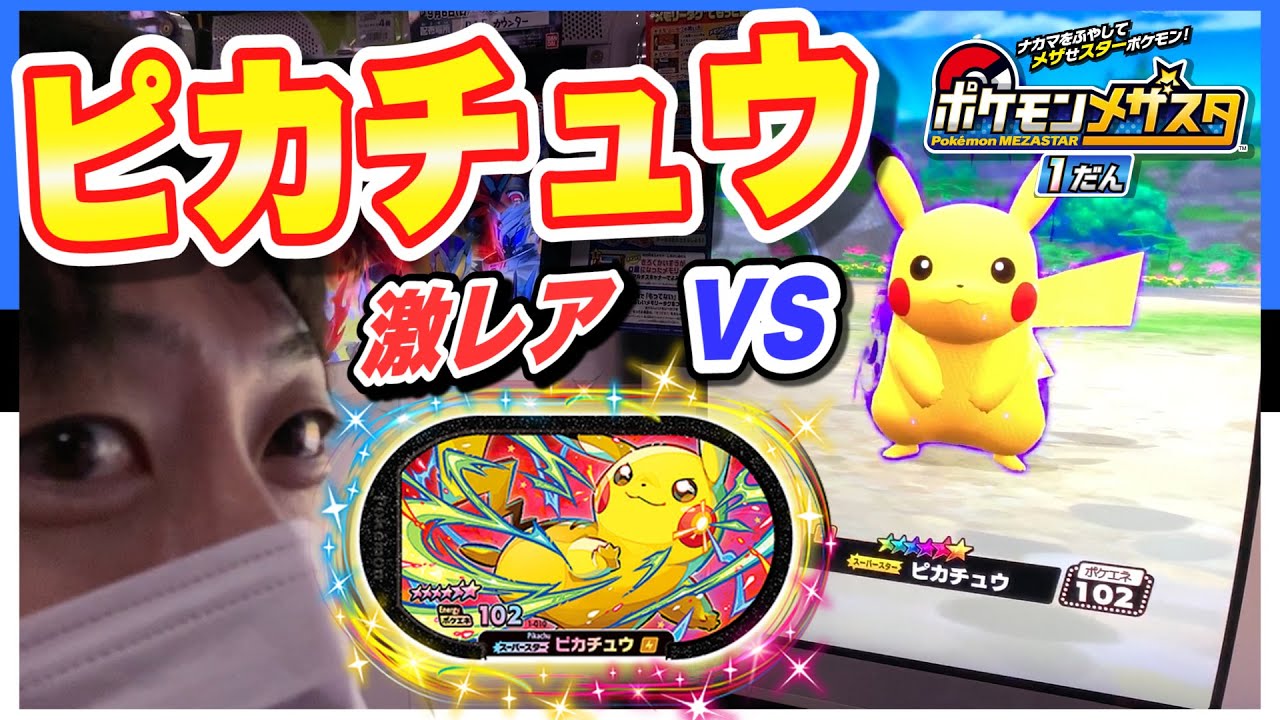 ピカチュウ スーパースターが出た ポケモンメザスタ 1だん ゲーム実況 Pokemon Mezastar ゲームセンター アーケード Youtube