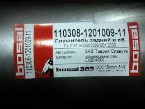 Глушитель ЗАЗ Таврия, Славута, Дана 1102, 1103, 1105 фирмы  BOSAL.