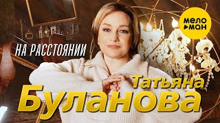 Татьяна Буланова - На расстоянии (Official Video, 2023)