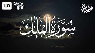Surah Al-Mulk - Talha Alvi | سورة الملك - طلحة علوي