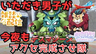 【#ドラクエ１０】いただき女子(男子)が今夜もデスマシーンの持ち寄り配信をする！【初見さん大歓迎！】#プクリポ #DQ10 #ドラクエX #シンちゃんch