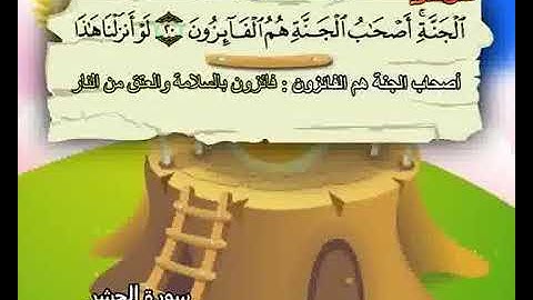 سورة الحشر الآيات (18-24) المنشاوي المعلم.