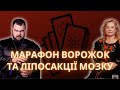 Марафон ворожок, астрологів, нумерологів та колективної ліпосакції мозку глядачів