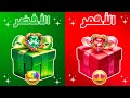 إختر هدية واحدة الأحمر أو الأخضر تحدي 2 صناديق هدايا 