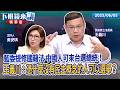 藍委提修國籍法　中國人可來台選總統！王義川：憑什麼沒有民主概念的人可以選舉？｜王義川｜吳安琪｜【#下班鏡來講】20260605
