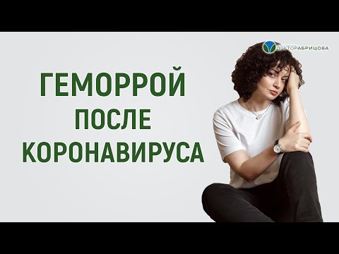 О геморрое после коронавирусной инфекции | Отвечает Марьяна Абрицова