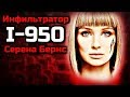 ИНФИЛЬТРАТОР I-950 СЕРЕНА БЕРНС | СЕКРЕТНЫЙ ПРОЕКТ СКАЙНЕТА