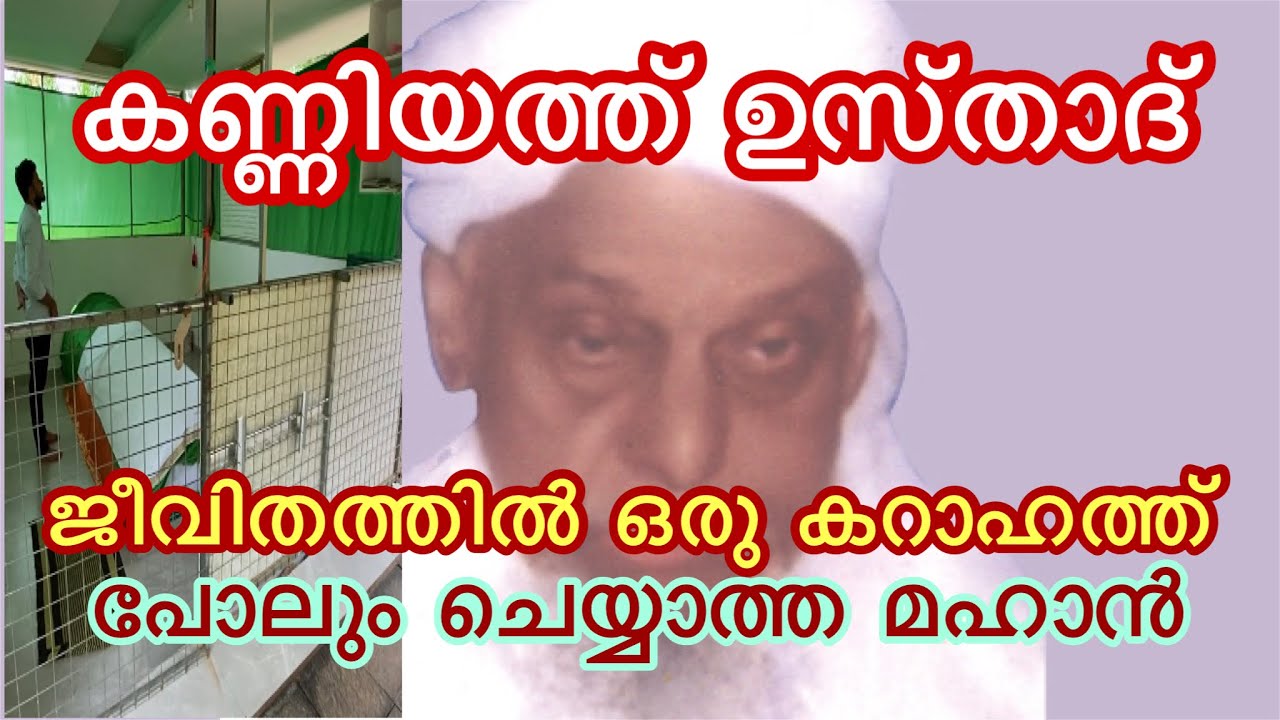 കണ്ണിയത്ത് ഉസ്താദ് // Kanniyath Usthad