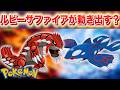 【速報】比較。ついにルビーサファイアのSwitch移植版の登場か【ポケモン】