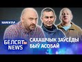 Бульба: Сахашчык павінен падабраць ключы да сілавікоў у Беларусі | Бульба о целях Азарова и Сахащика