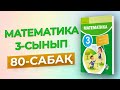 Математика 3-сынып 80-сабақ