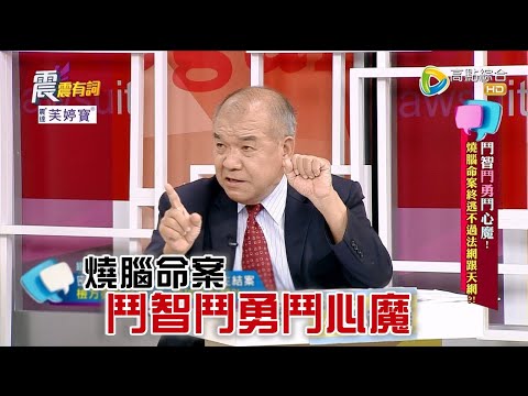 台綜-震震有詞-EP 888