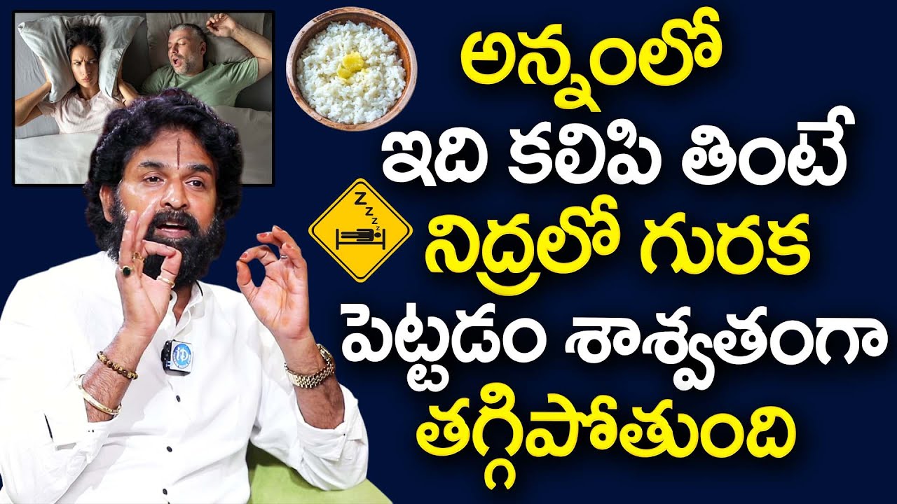 అన్నంలో ఇది కలిపి తింటే గురక మాయం! |Stop Snoring in Telugu |Home Remedies For Snoring |Guraka|iDream