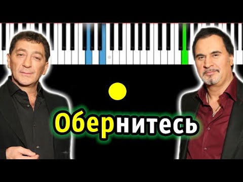 Валерий Меладзе и Григорий Лепс - Обернитесь | Piano_Tutorial | Разбор | КАРАОКЕ | НОТЫ + MIDI