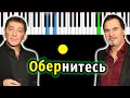 Валерий Меладзе и Григорий Лепс - Обернитесь | Piano_Tutorial | Разбор | КАРАОКЕ | НОТЫ + MIDI