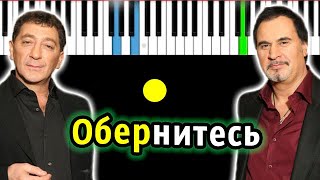 Валерий Меладзе и Григорий Лепс - Обернитесь | Piano_Tutorial | Разбор | КАРАОКЕ | НОТЫ + MIDI