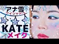 【KATE】新作アイシャドウでアナ雪メイク♡限定アイシーローズシャドウ❄️プチプラコスメで白肌ベースメイク❗️おすすめコスメ紹介♡