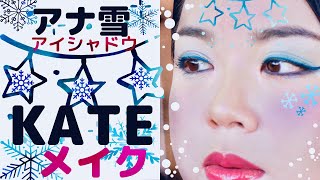 【KATE】新作アイシャドウでアナ雪メイク♡限定アイシーローズシャドウ❄️プチプラコスメで白肌ベースメイク❗️おすすめコスメ紹介♡