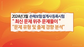 2024년 3월 손해보험 실전문제풀이 3편