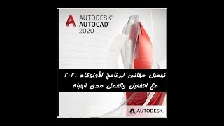 تحميل مجانى لبرنامج الأوتوكاد 2019 - 2020 Autodesk AutoCAD مع التفعيل مدى الحياة