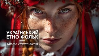 Ethno-Folk & Techno: Зроблено в Україні 2025. "Місто стало лісом"